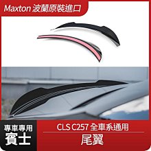 賓士 CLS C257 全車系通用 尾翼 Maxton 鋼琴黑烤漆ABS材質 波蘭原裝進口 禾笙影音館