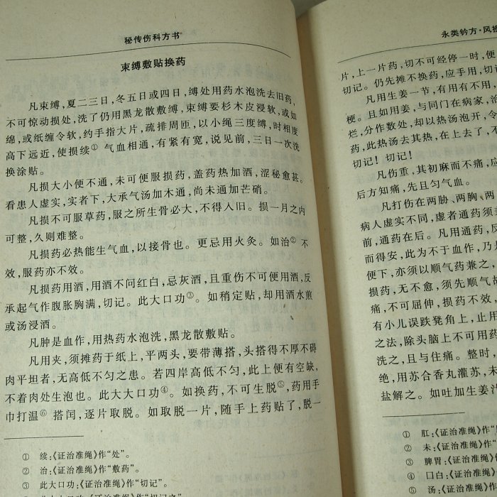 【考試院二手書】《秘傳傷科方書(簡體書)》│中國中醫藥出版│湯耿民 主編│七成新(32C34)(32FG)