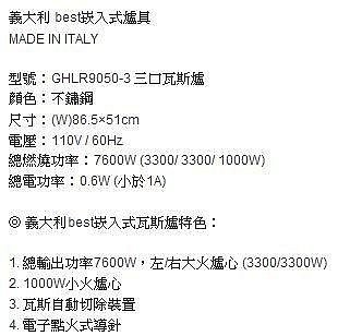 義大利－Best-GH9050 GHLR9050-3☆檯面式三口瓦斯爐☆瓦斯自動切除裝置