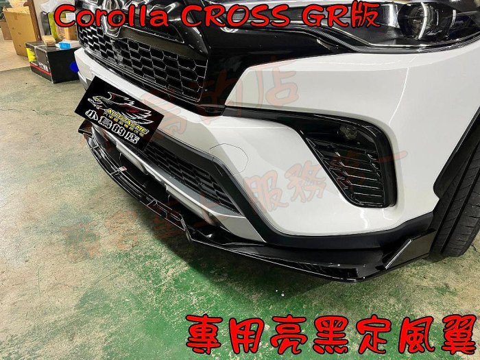 【小鳥的店】Corolla Cross GR版【定風翼】亮黒色 專用 空力套件 保桿前下巴下裙 台灣烤漆 車用配件改裝