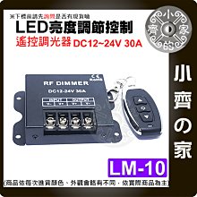 【現貨】LM-10 LED燈條 大功率 12v-24v30A 調光器 DIMMER 遙控調節 無極開關 小齊的家