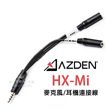 數位黑膠兔【 Azden HX-Mi TRRS 麥克風/耳機連接線 公司貨 】 轉接線 手機 iPhone 3.5mm