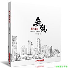 【福爾摩沙書齋】筆尖上的無錫