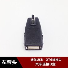 左彎汽車音響U盤轉接頭車載MP3轉換器 MiniUSB連接線T型OTG資料線 w1129-200822[407536]