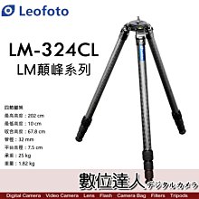 Leofoto 徠圖 LM-324CL LM巔峰系列 4節 200公分 羽量級重型器材碳纖維三腳架／LM-324C加長版