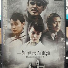 影音大批發-S11-007-正版DVD-大陸劇【一江春水向東流／共9片36集】-胡軍 陳道明 袁詠儀 劉嘉玲(直購價)