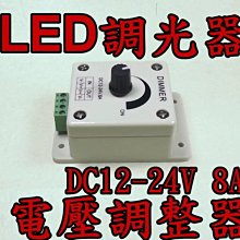 J1A16 DC12V～24V-LED調光器-電壓調整器-8A的電流負載 5050 食人魚 LED燈條 氣氛燈