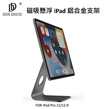 --庫米-- DUX DUCIS 磁吸懸浮 iPad 支架 iPad Pro 11/12.9 專用 鋁合金支架