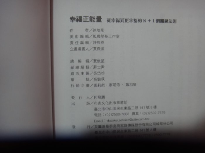 【愛悅二手書坊 04-22】幸福正能量        徐培剛/著     布克文化