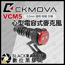 數位黑膠兔【 CKMOVA VCM5 心型電容式 麥克風 3.5mm 適用 相機 手機 】 收音 錄音 採訪 攝影機