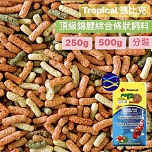 微笑的魚水族☆波蘭Tropical-德比克【錦鯉綜合條狀飼料500g分裝】適合中大型錦鯉、金魚