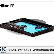 ☆閃新☆ STC UV-IR CUT Clip Filter 610nm 內置型紅外線截止濾鏡 NIKON FF 單反