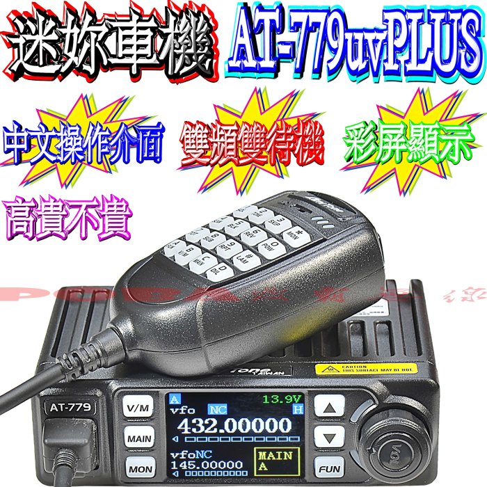 ☆波霸無線電☆AnyTone AT-779uvPLUS 體積小巧 25W 點菸頭 雙頻 迷你車機 無線電車機 彩色屏幕