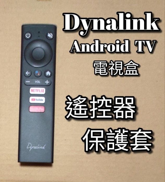 Dynalink 遙控器保護套 適用 Android TV 電視盒 翻牆越獄 與 小米電視棒 小米盒子S國際版 系統相同