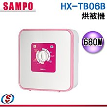 【新莊信源】【聲寶SAMPO 烘被機】HX-TB06B / HXTB06B