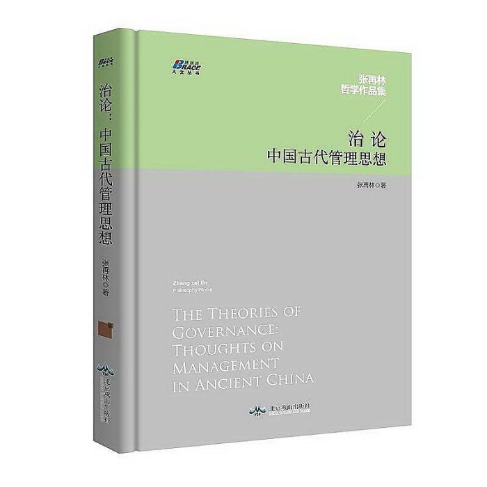 治論中國古代管理思想 張再林 2017-12 北京燕山出版社