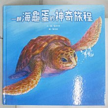 【書寶二手書T1／少年童書_EDU】一顆海龜蛋的神奇旅程_鈴木守文.圖 ; 陳采瑛譯