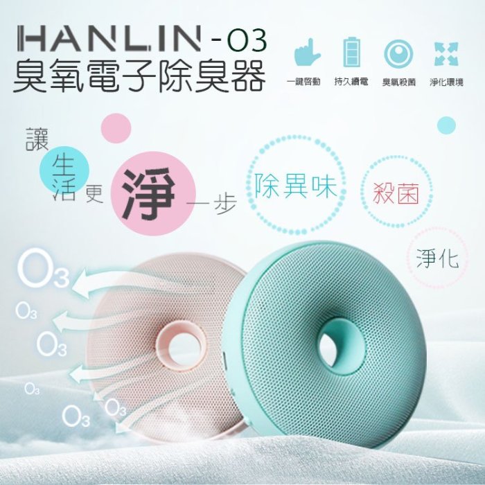 極輕巧 臭氧殺菌機 HANLIN-O3 臭氧殺菌防霉電子除臭器 除臭 除異味 防霉 除甲醛 消毒 家用 隨身 汽車