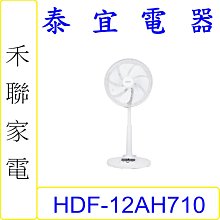 【泰宜電器】HERAN 禾聯 HDF-12AH710 12吋智能7扇葉變頻DC風扇