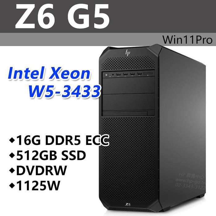 【HP展售中心】Z6G5【8F1B0PA】W5-3433/16G ECC/512G/1125W/DVD/Win11Pro【現貨】