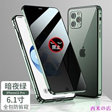 西米の店防窺版萬磁王蘋果iPhone11 12 11Pro 7 8Plus X Xs Xr XsMax雙面玻璃磁吸手機殼