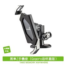 *大元˙台南*【原廠公司貨】TAKEWAY LA3go-PH05 黑隼Z手機座-Gogoro油杯版