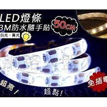 #網路大盤大#50cm 多功能3M防水隨手貼3528LED燈條 白光 黃光 30顆LED燈珠 隨貼隨用 免插電 新莊自取