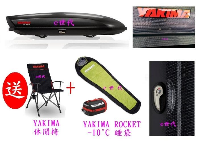 e世代YAKIMA SKYBOX PRO 21碳纖紋路車頂行李箱送休閒椅+睡袋黑色雙邊開車頂箱天空行李箱600公升行李架