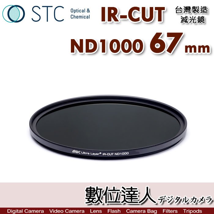 【數位達人】STC IR-CUT ND1000 67mm 紅外線阻隔 零色偏［減10格］減光鏡