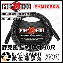 數位黑膠兔【 391 Pig Hog PHM10BKW 雙XLR 麥克風 編織導線 10尺 】麥克風 樂器導線 配件