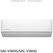 《可議價》SANLUX台灣三洋【SAE-V36HG/SAC-V36HG】變頻冷暖R32分離式冷氣(含標準安裝)