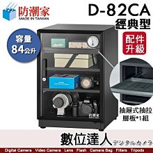 【數位達人】防潮家【D-82C／D-82CA 84公升 電子防潮箱】經典型 防霉 防塵 防生鏽 防氧化