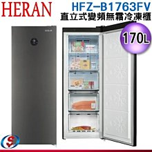 可議價【新莊信源】170L【HERAN 禾聯】變頻直立式冷凍櫃 HFZ-B1763FV / HFZB1763FV