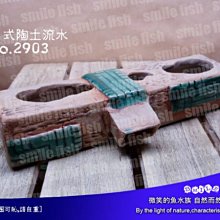 微笑的魚水族☆【陶土流水飾品】【鄉村風 陶土 流水】招財 開運 流水 風水 園藝擺飾