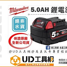 @UD工具網@ 美國美沃奇 M18 5.0AH鋰電池 保證全新原廠公司貨 電量顯示器 M18B5 鋰電 電池 米沃奇