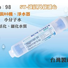 【龍門淨水】ST遠紅外線小分子濾心 淨水器 濾水器 飲水機 RO純水機加裝(貨號98)