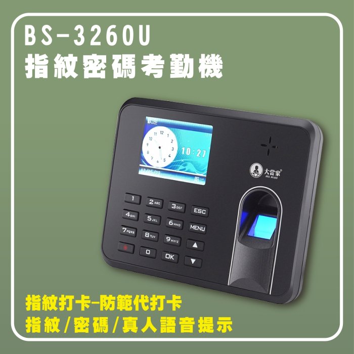 BS-3260U【大當家】指紋密碼二合一考勤機，防代打卡【❣含稅附發票❣彰化實體店面❣ 】