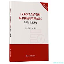 【福爾摩沙書齋】《企業安全生產費用提取和使用管理辦法》及所涉政策法規