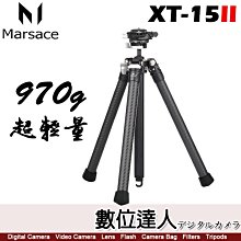 【數位達人】Marsace 瑪瑟士 XT-15 II 碳纖維 便攜旅行三腳架 旅行腳架 低角度 可拆中軸 中軸倒置 1號