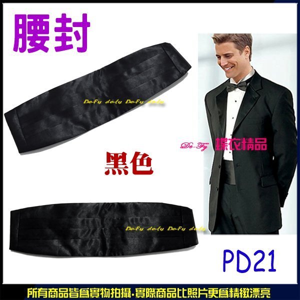 De-Fy 蝶衣精品 新郎(伴郎) 腰封  結婚 宴會 表演.黑色.PD21 現貨