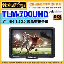 24期 怪機絲 datavideo 洋銘 TLM-700UHD 4K 7吋液晶監視器 HDMI 錄影 直播 監看