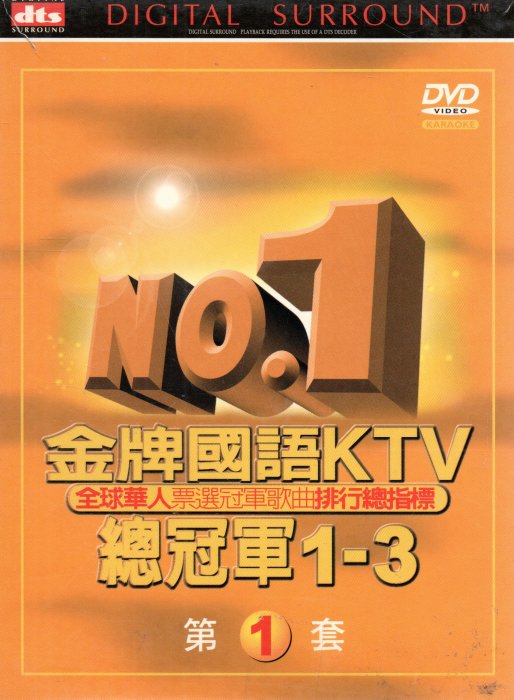 NO.1 金牌國語KTV總冠軍 DVD1-3 590500001626 再生工場02