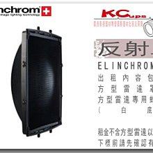 【凱西影視器材】Elinchrom 方型雷達組 原廠 白底 美膚 雷達罩 出租