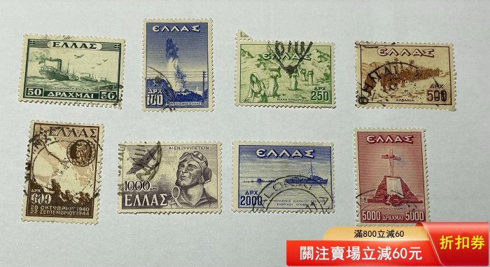 希臘 1946年 軍艦、飛機主題 雕刻版郵票 舊1套
