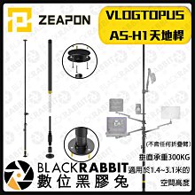 數位黑膠兔【 ZEAPON 至品 VLOGTOPUS 天地桿 AS-H1 】攝影棚 棚燈 頂天立地桿 天地撐 燈腳