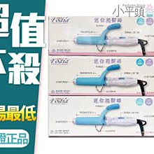 《小平頭香水店》富麗雅 Fodia 迷你 鈦金陶瓷電棒 25 28 32 mm 國際電壓