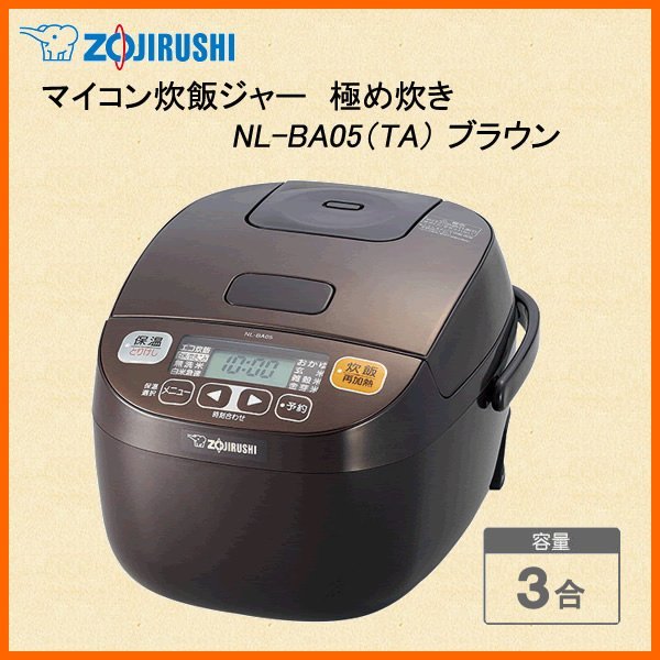 日本代購] ZOJIRUSHI 象印微電腦電子鍋NL-BA05-TA 容量3合3人份(NL