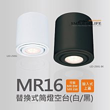 LED替換式MR16筒燈空台【黑/白色】光源另計 吸頂燈 裝潢 餐廳燈 簡約風格 咖啡廳燈 氣氛燈☆司麥歐LED精品照明