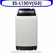 《可議價》聲寶【ES-L13DV(G5)】13公斤超震波變頻洗衣機