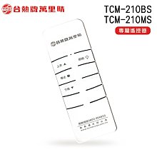 台熱牌萬里晴電動遙控升降曬衣機專用遙控器(TCM-210MS/TCM-210BS專用) 曬衣機 曬衣架 無線 電動遙控